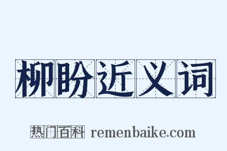 柳盼近义词是什么意思的图片